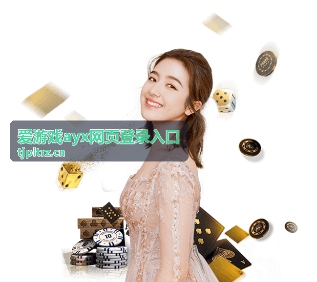 爱游戏ayx网页登录入口 网页端登录页面展示